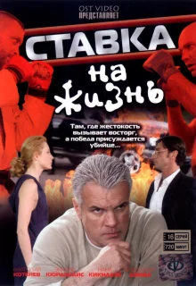 Ставка на жизнь (2008)