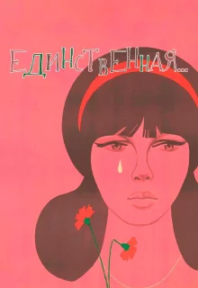 Единственная... (1975)