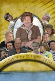 Если у Вас нету тети (2008)