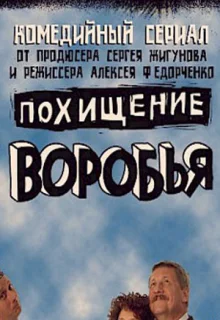 Похищение воробья (2006)