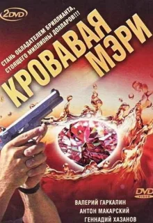 Кровавая Мэри (2007)