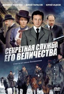 Секретная служба Его Величества (2006)