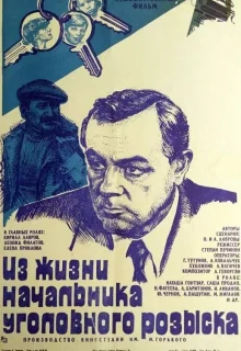 Из жизни начальника уголовного розыска (1983)