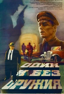 Один и без оружия (1984)