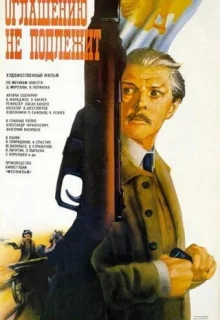 Оглашению не подлежит (1987)