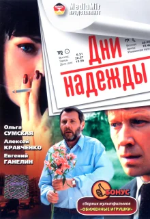 Дни надежды (2007)