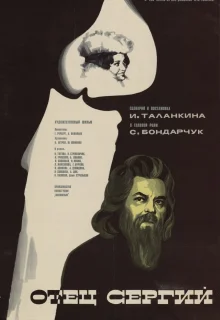 Отец Сергий (1978)