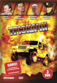 Трюкачи (2007)