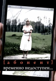 Абонент временно недоступен... (2008)