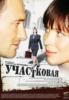 Участковая (2009)