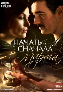 Начать сначала. Марта (2008)