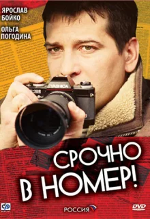 Срочно в номер (2007)