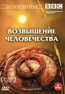 BBC: Возвышение человечества (1973)