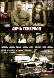 Дочь генерала — Татьяна (2008)