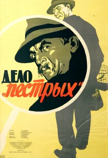 Дело «пёстрых» (1958)