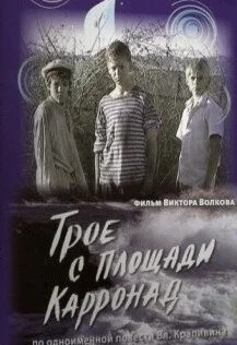 Трое с площади Карронад (2008)