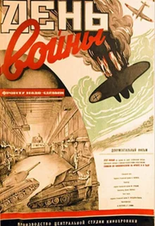 День войны (1942)