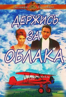 Держись за облака (1971)