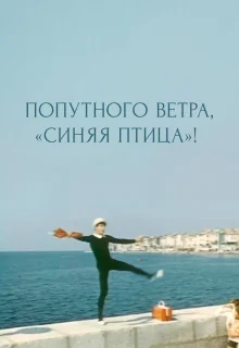 Попутного ветра, &quot;Синяя птица&quot;! (1967)