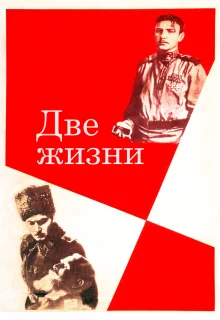 Две жизни (1961)