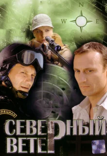 Северный ветер (2009)