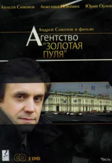 Агентство «Золотая пуля» (2002)