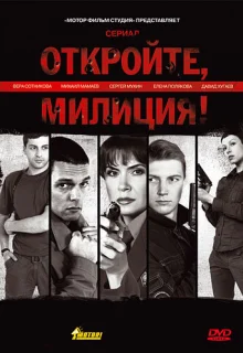 Откройте, милиция (2009)