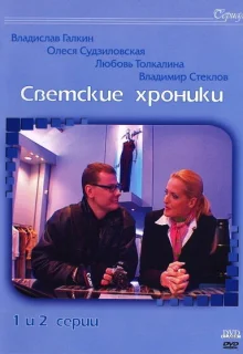 Светские хроники (2002)