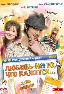 Любовь — не то, что кажется (2009)