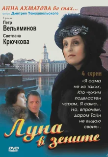 Луна в зените (2007)