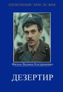 Дезертир (1990)