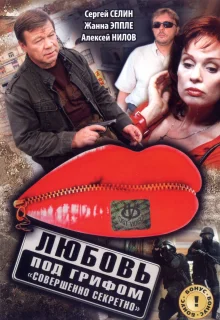 Любовь под грифом «Совершенно секретно» (2008)