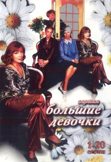 Большие девочки (2006)