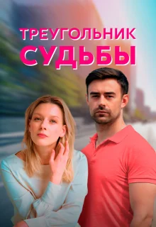 Треугольник судьбы (2021)