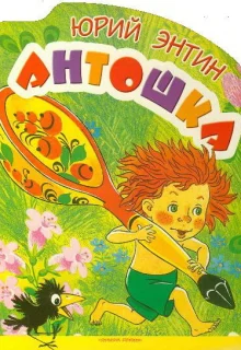 Антошка (1969)