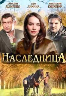 Наследница (2012)