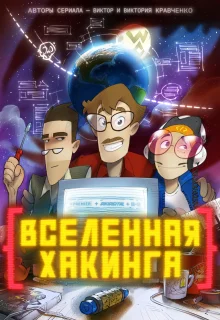 Вселенная Хакинга (2021)