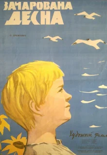 Зачарованная Десна (1964)