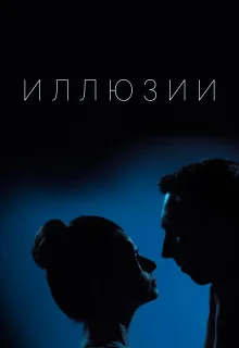 Иллюзии (2019)