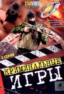 Криминальные игры (2005)