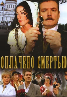 Оплачено смертью (2007)