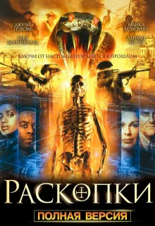 Раскопки (2008)