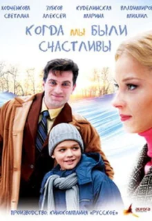 Когда мы были счастливы (2009)