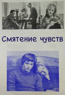 Смятение чувств (1977)