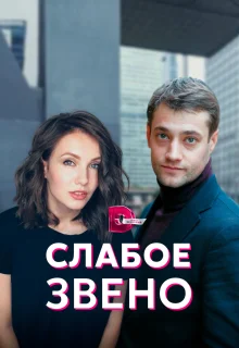 Слабое звено (2021)