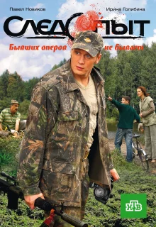 Следопыт (2009)