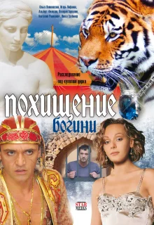 Похищение Богини (2010)