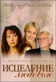 Исцеление любовью (2004)