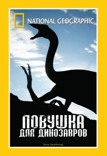 Ловушка для динозавров (2007)