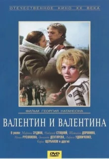 Валентин и Валентина (1985)